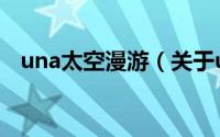 una太空漫游（关于una太空漫游的简介）