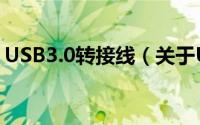 USB3.0转接线（关于USB3.0转接线的简介）