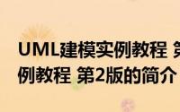 UML建模实例教程 第2版（关于UML建模实例教程 第2版的简介）
