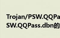 Trojan/PSW.QQPass.dbn（关于Trojan/PSW.QQPass.dbn的简介）