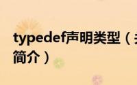 typedef声明类型（关于typedef声明类型的简介）