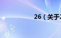 26（关于26的简介）
