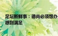 足坛新鲜事：德尚必须想办法限制C罗提前晋级不会让我们感到满足