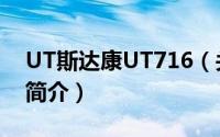 UT斯达康UT716（关于UT斯达康UT716的简介）