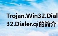 Trojan.Win32.Dialer.qi（关于Trojan.Win32.Dialer.qi的简介）