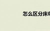 怎么区分床单被套的用料