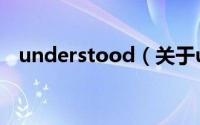 understood（关于understood的简介）