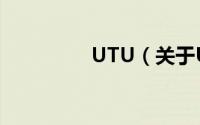 UTU（关于UTU的简介）