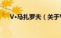 V·马扎罗夫（关于V·马扎罗夫的简介）