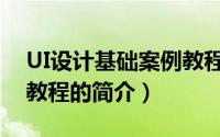 UI设计基础案例教程（关于UI设计基础案例教程的简介）