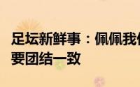 足坛新鲜事：佩佩我们有能力击败法国球队需要团结一致
