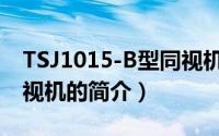 TSJ1015-B型同视机（关于TSJ1015-B型同视机的简介）