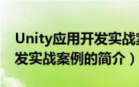 Unity应用开发实战案例（关于Unity应用开发实战案例的简介）