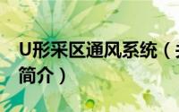 U形采区通风系统（关于U形采区通风系统的简介）