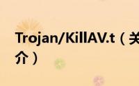 Trojan/KillAV.t（关于Trojan/KillAV.t的简介）