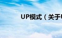UP模式（关于UP模式的简介）