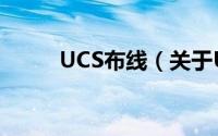 UCS布线（关于UCS布线的简介）
