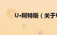 U·阿特斯（关于U·阿特斯的简介）
