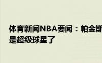 体育新闻NBA要闻：帕金斯特雷-杨带队杀入东决他现在也是超级球星了