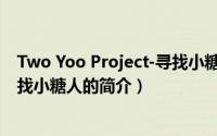 Two Yoo Project-寻找小糖人（关于Two Yoo Project-寻找小糖人的简介）