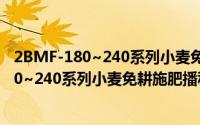 2BMF-180~240系列小麦免耕施肥播种机（关于2BMF-180~240系列小麦免耕施肥播种机的简介）
