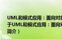 UML和模式应用：面向对象分析和设计及统一过程导论（关于UML和模式应用：面向对象分析和设计及统一过程导论的简介）