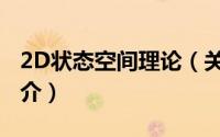 2D状态空间理论（关于2D状态空间理论的简介）