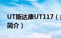 UT斯达康UT117（关于UT斯达康UT117的简介）
