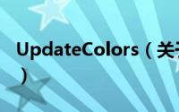 UpdateColors（关于UpdateColors的简介）