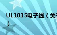 UL1015电子线（关于UL1015电子线的简介）