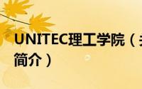 UNITEC理工学院（关于UNITEC理工学院的简介）