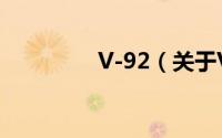 V-92（关于V-92的简介）
