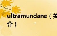 ultramundane（关于ultramundane的简介）