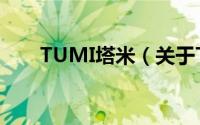 TUMI塔米（关于TUMI塔米的简介）
