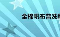 全棉帆布普洗和碧纹洗的区别