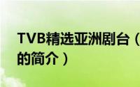 TVB精选亚洲剧台（关于TVB精选亚洲剧台的简介）
