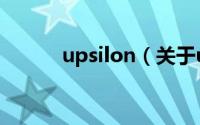 upsilon（关于upsilon的简介）