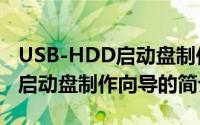 USB-HDD启动盘制作向导（关于USB-HDD启动盘制作向导的简介）
