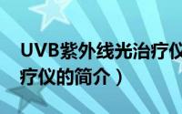 UVB紫外线光治疗仪（关于UVB紫外线光治疗仪的简介）