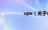 upx（关于upx的简介）