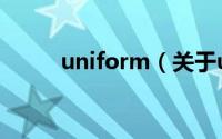 uniform（关于uniform的简介）