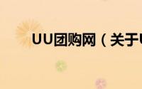 UU团购网（关于UU团购网的简介）