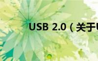 USB 2.0（关于USB 2.0的简介）