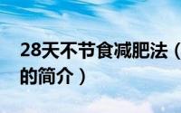 28天不节食减肥法（关于28天不节食减肥法的简介）
