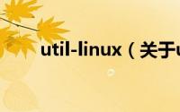 util-linux（关于util-linux的简介）