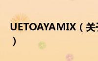 UETOAYAMIX（关于UETOAYAMIX的简介）