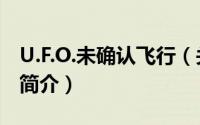 U.F.O.未确认飞行（关于U.F.O.未确认飞行的简介）