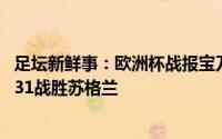 足坛新鲜事：欧洲杯战报宝刀不老魔笛外脚背破门 克罗地亚31战胜苏格兰