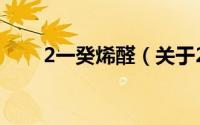 2一癸烯醛（关于2一癸烯醛的简介）