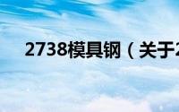 2738模具钢（关于2738模具钢的简介）